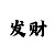 快35期必中的倍投法